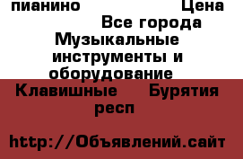 пианино yamaha p-140 › Цена ­ 50 000 - Все города Музыкальные инструменты и оборудование » Клавишные   . Бурятия респ.